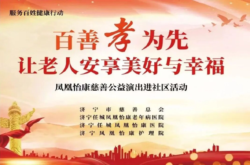 百善孝为先，让老人安享美好与幸福——凤凰怡康慈善公益演出圆满落幕