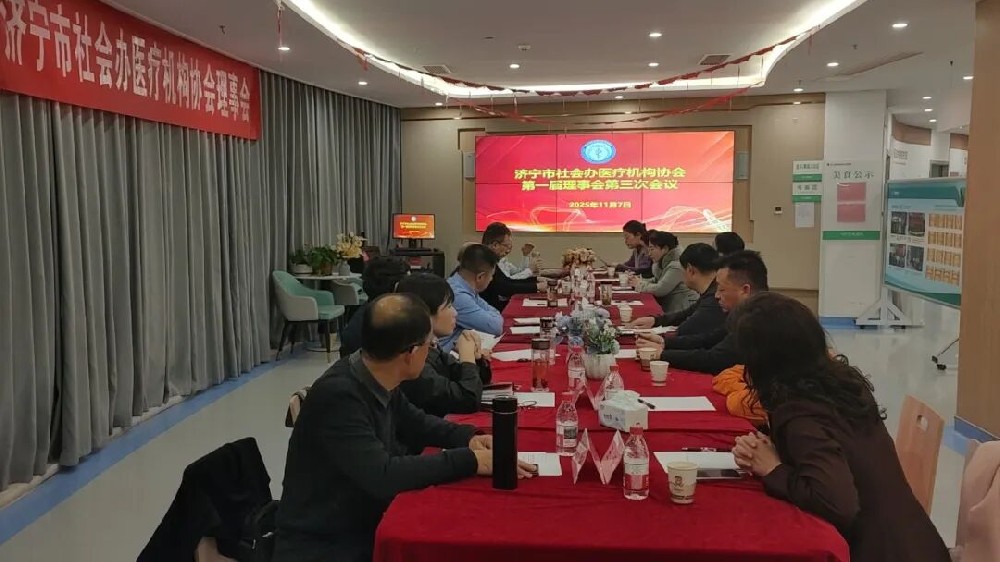 济宁市社会办医疗机构协会第一届理事会第三次会议在我院顺利召开